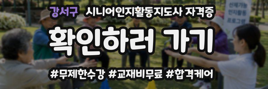 강서구 시니어인지활동지도사 자격증