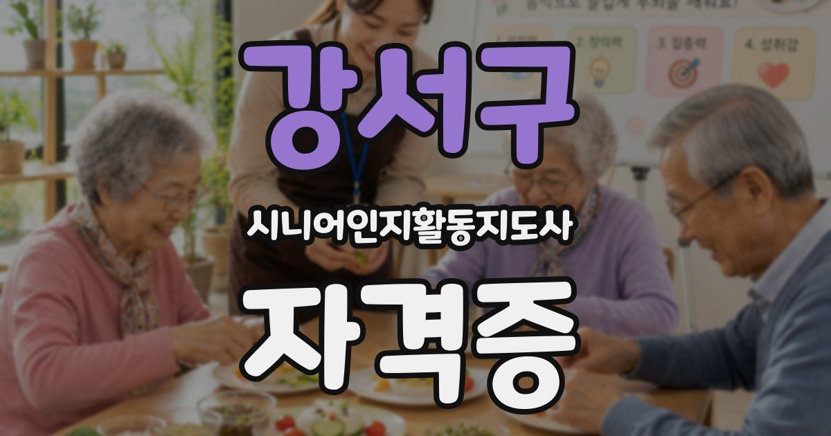 강서구 시니어인지활동지도사 자격증