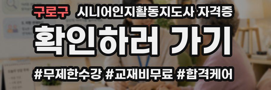 구로구 시니어인지활동지도사 자격증