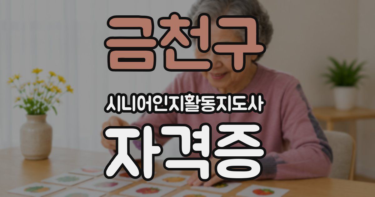 금천구 시니어인지활동지도사 자격증