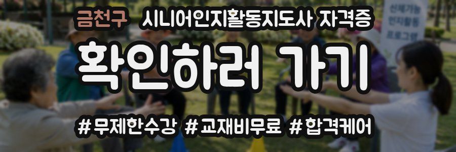 금천구 시니어인지활동지도사 자격증