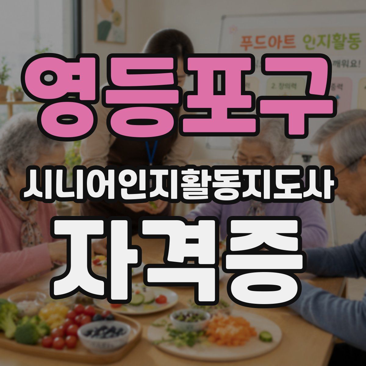 영등포구 시니어인지활동지도사 자격증