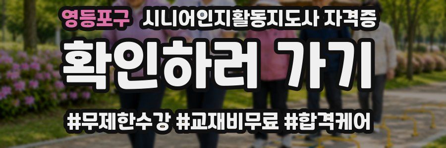 영등포구 시니어인지활동지도사 자격증
