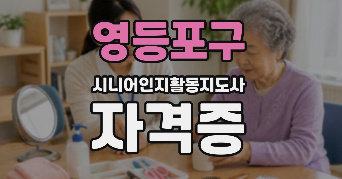 영등포구 시니어인지활동지도사 자격증