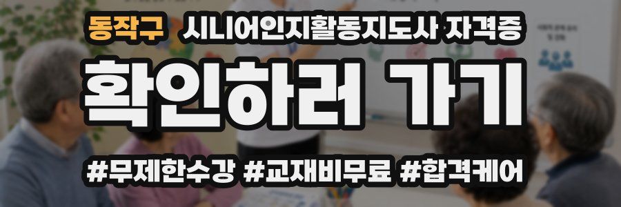 동작구 시니어인지활동지도사 자격증