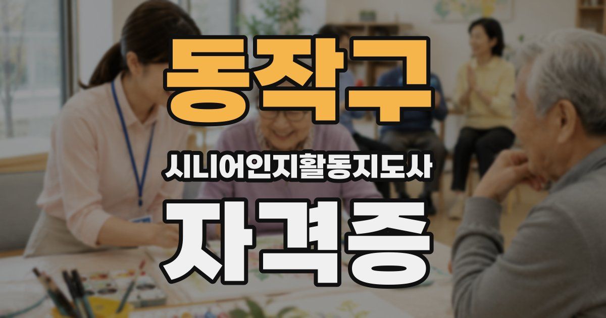 동작구 시니어인지활동지도사 자격증
