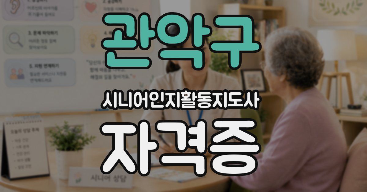 관악구 시니어인지활동지도사 자격증