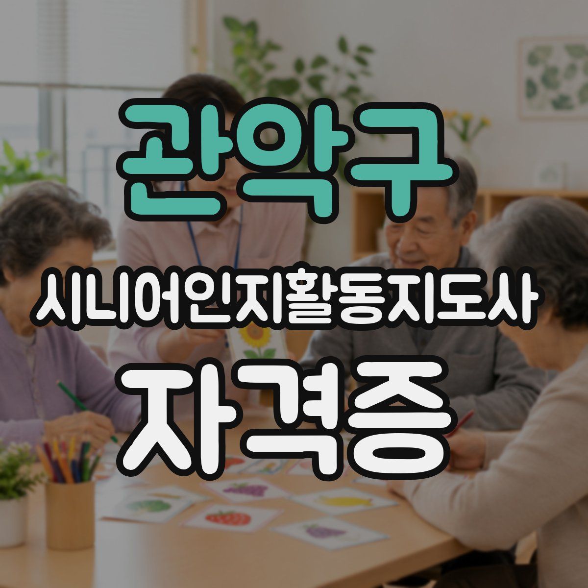 관악구 시니어인지활동지도사 자격증