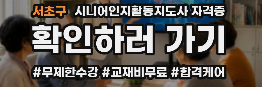 서초구 시니어인지활동지도사 자격증