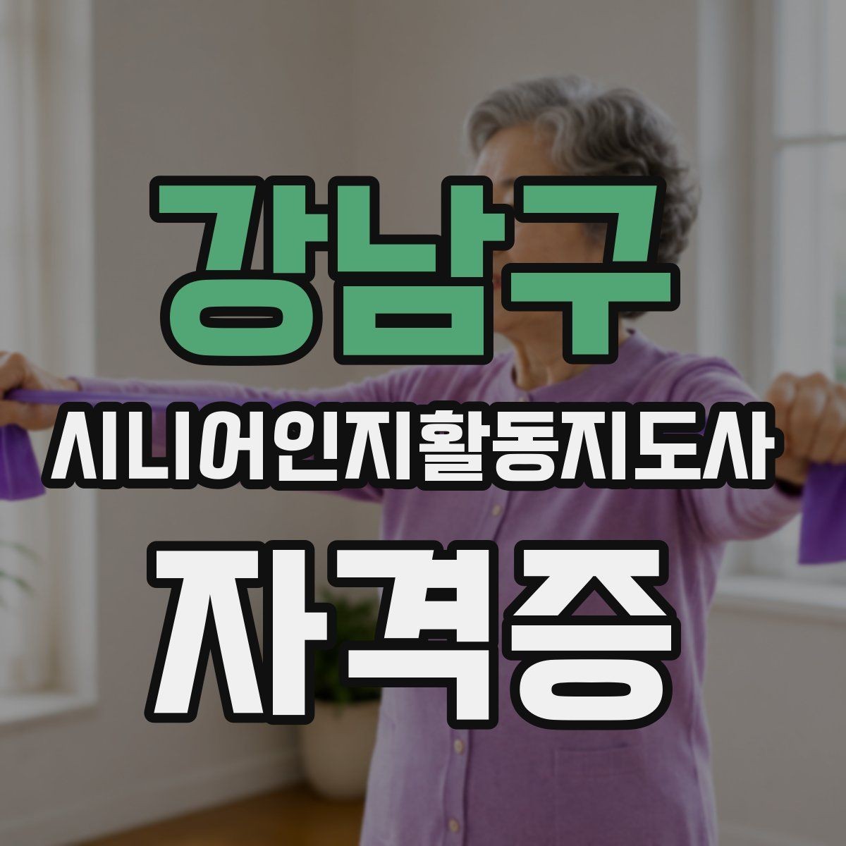 강남구 시니어인지활동지도사 자격증 응시 전 알아둘 점
