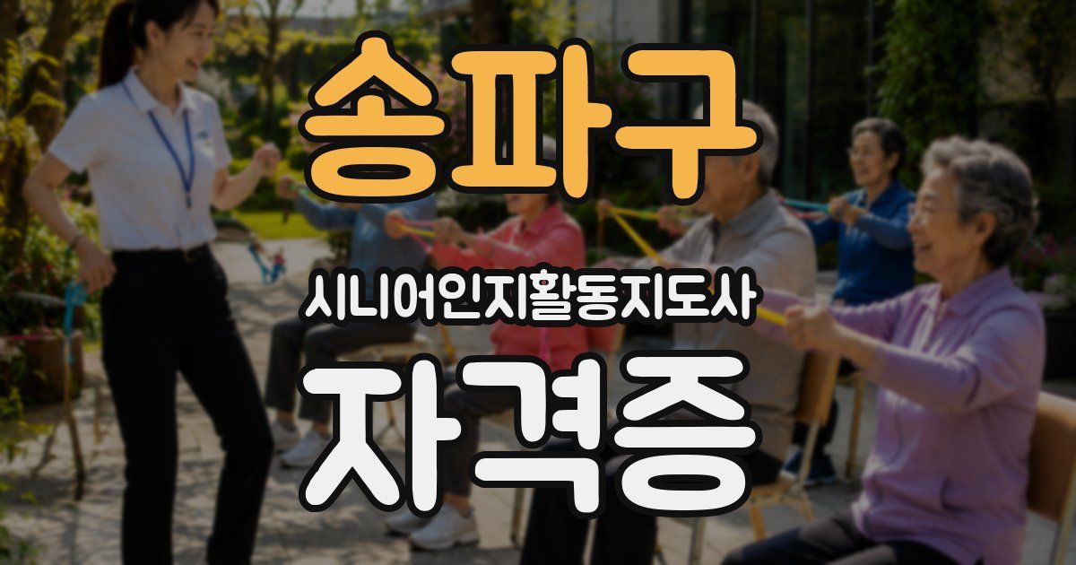 송파구 시니어인지활동지도사 자격증