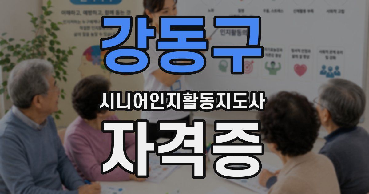 강동구 시니어인지활동지도사 자격증