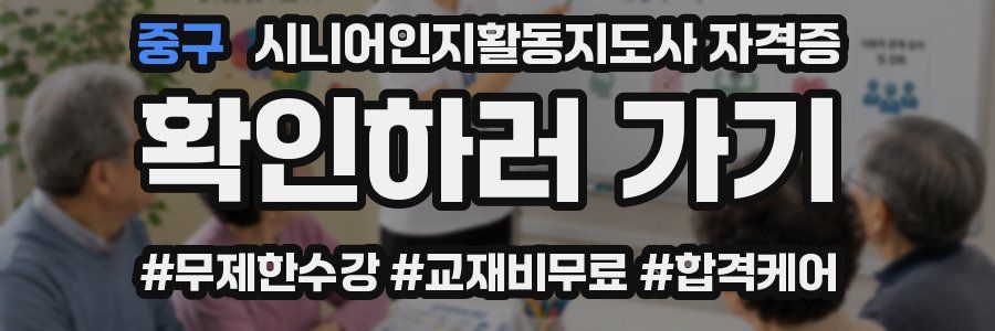 중구 시니어인지활동지도사 자격증