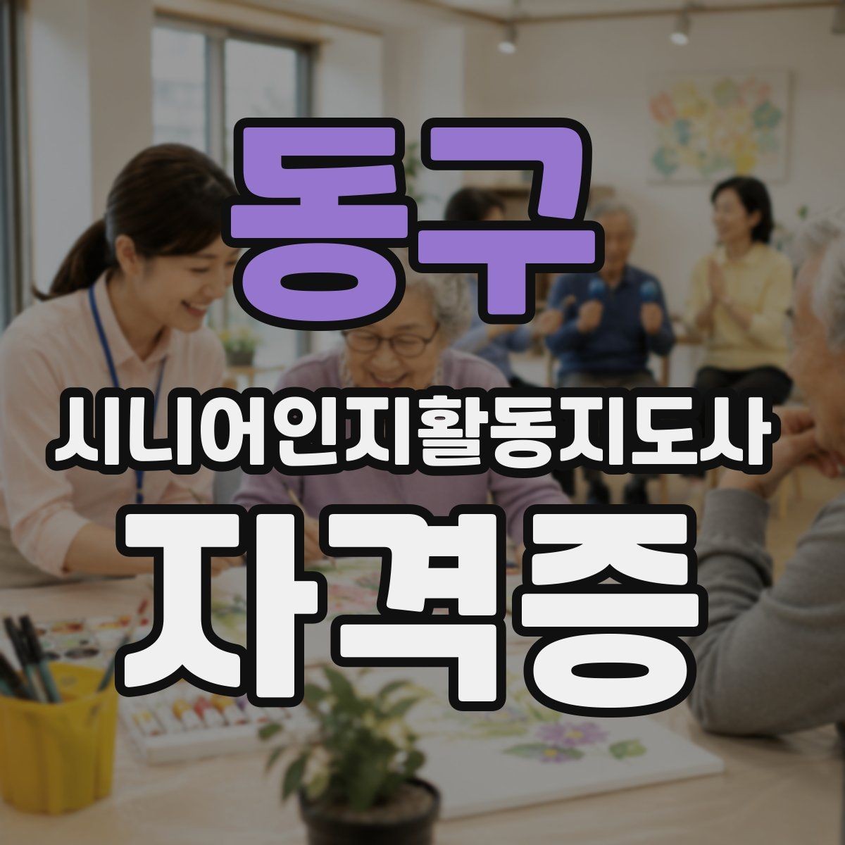동구 시니어인지활동지도사 자격증 과정과 활용 분야