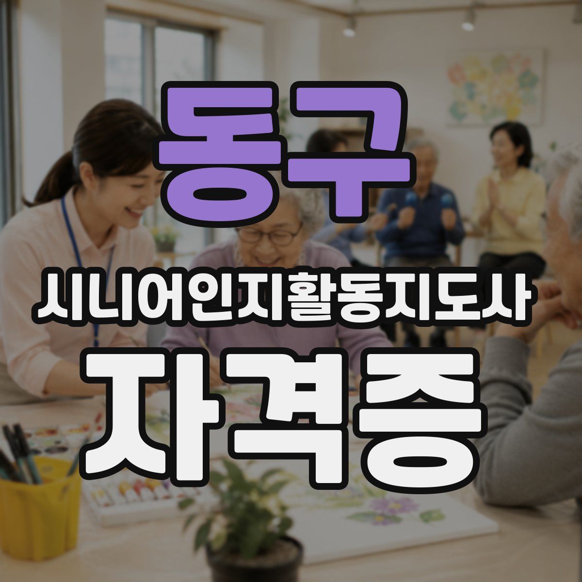 동구 시니어인지활동지도사 자격증