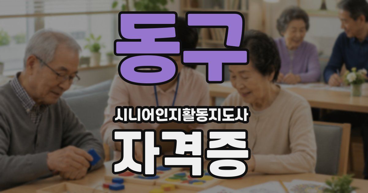 동구 시니어인지활동지도사 자격증