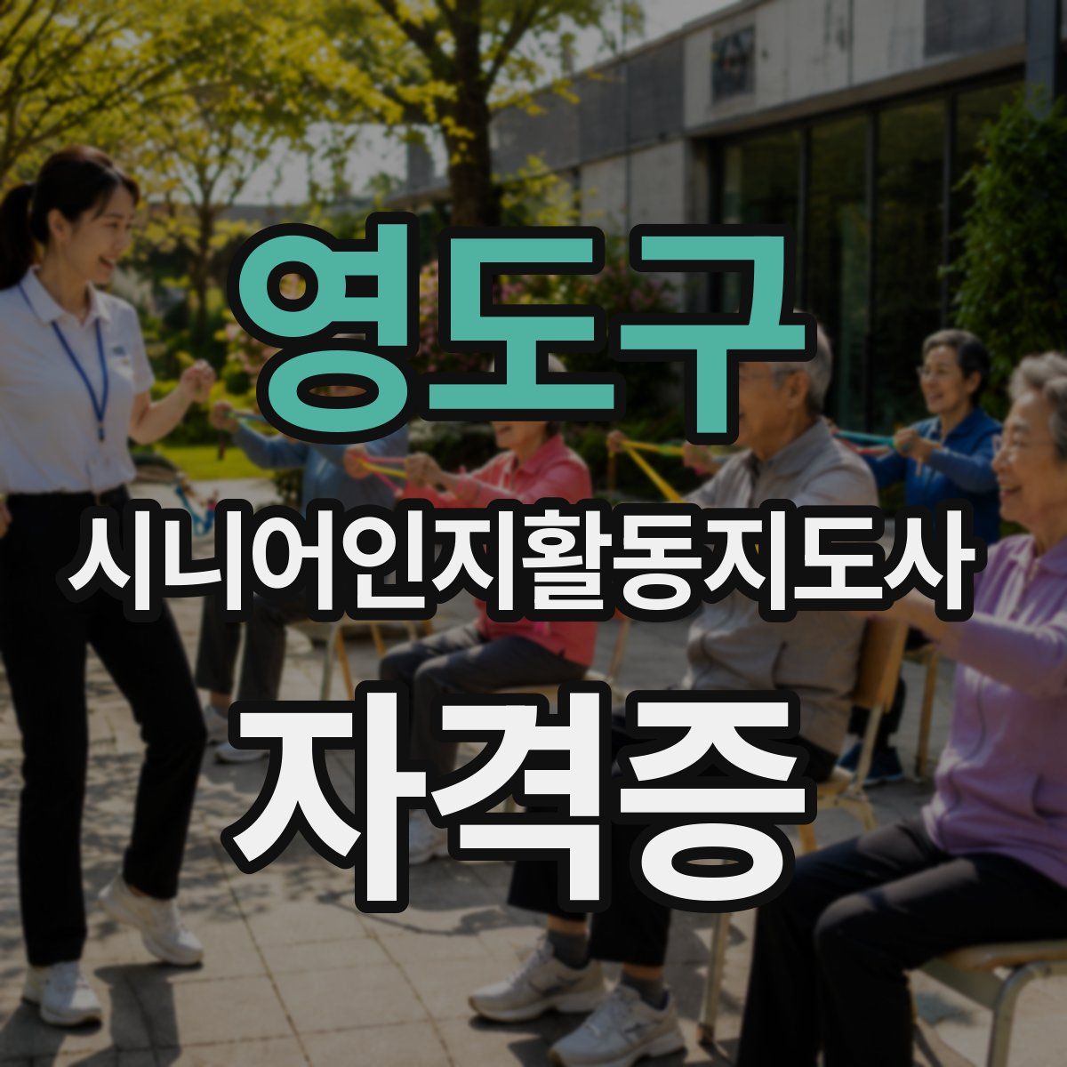 영도구 시니어인지활동지도사 자격증