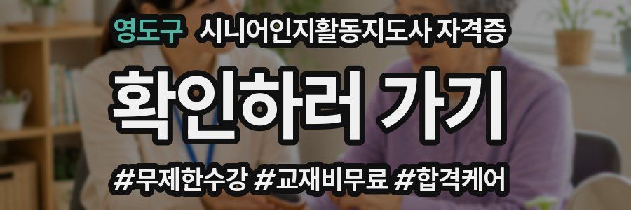 영도구 시니어인지활동지도사 자격증