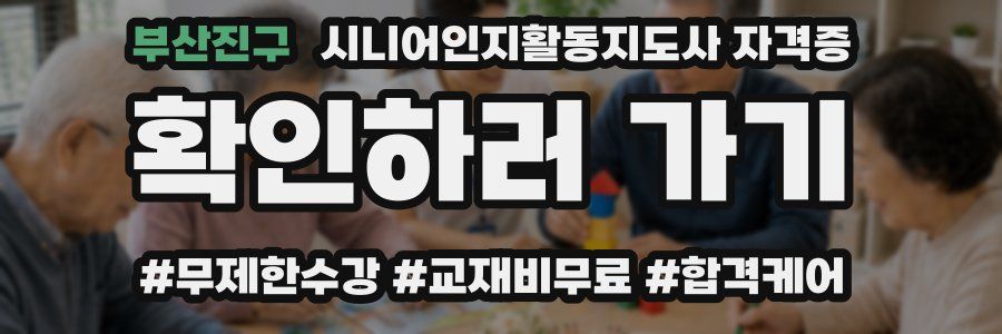 부산진구 시니어인지활동지도사 자격증