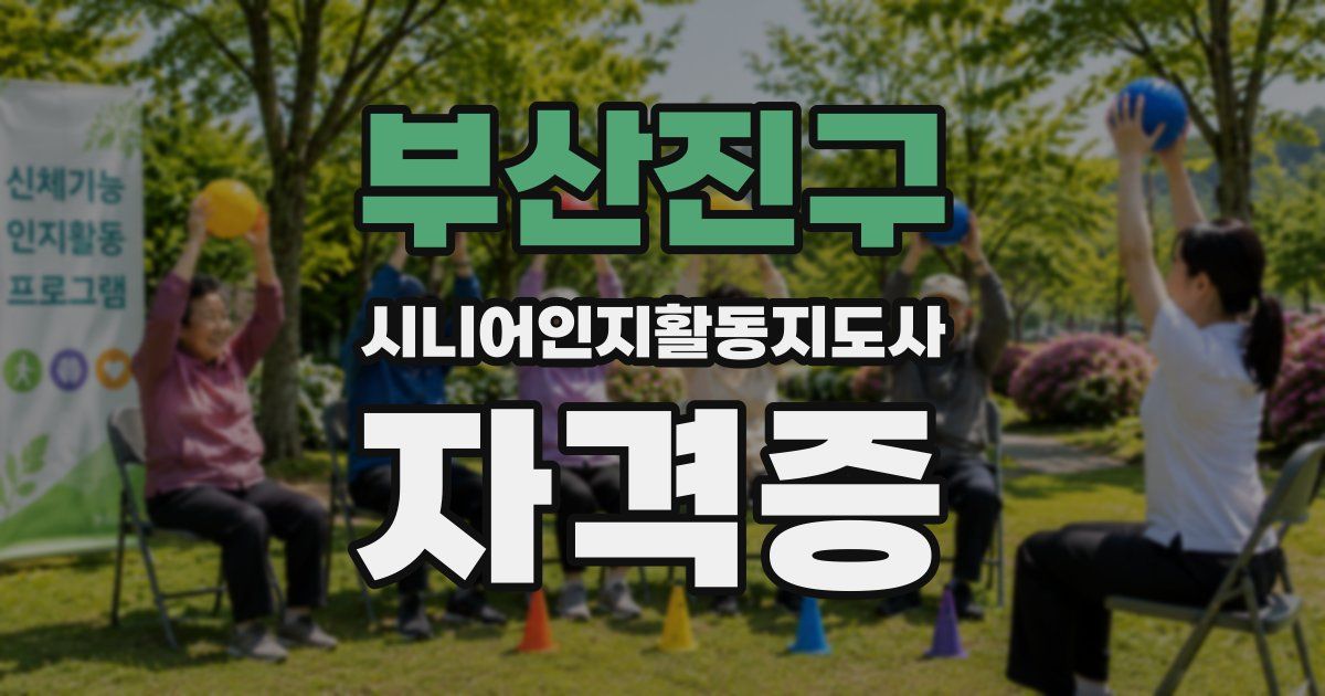 부산진구 시니어인지활동지도사 자격증