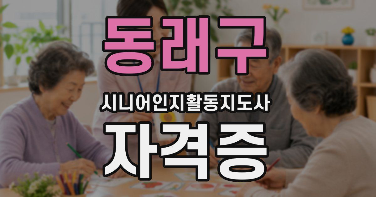 동래구 시니어인지활동지도사 자격증