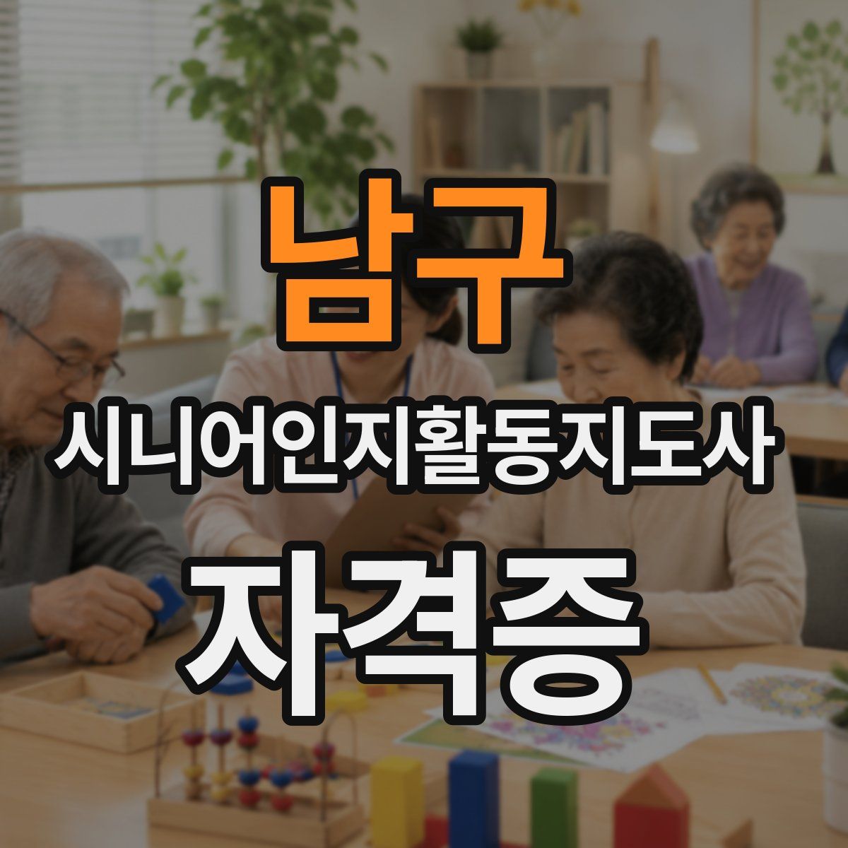 남구 시니어인지활동지도사 자격증