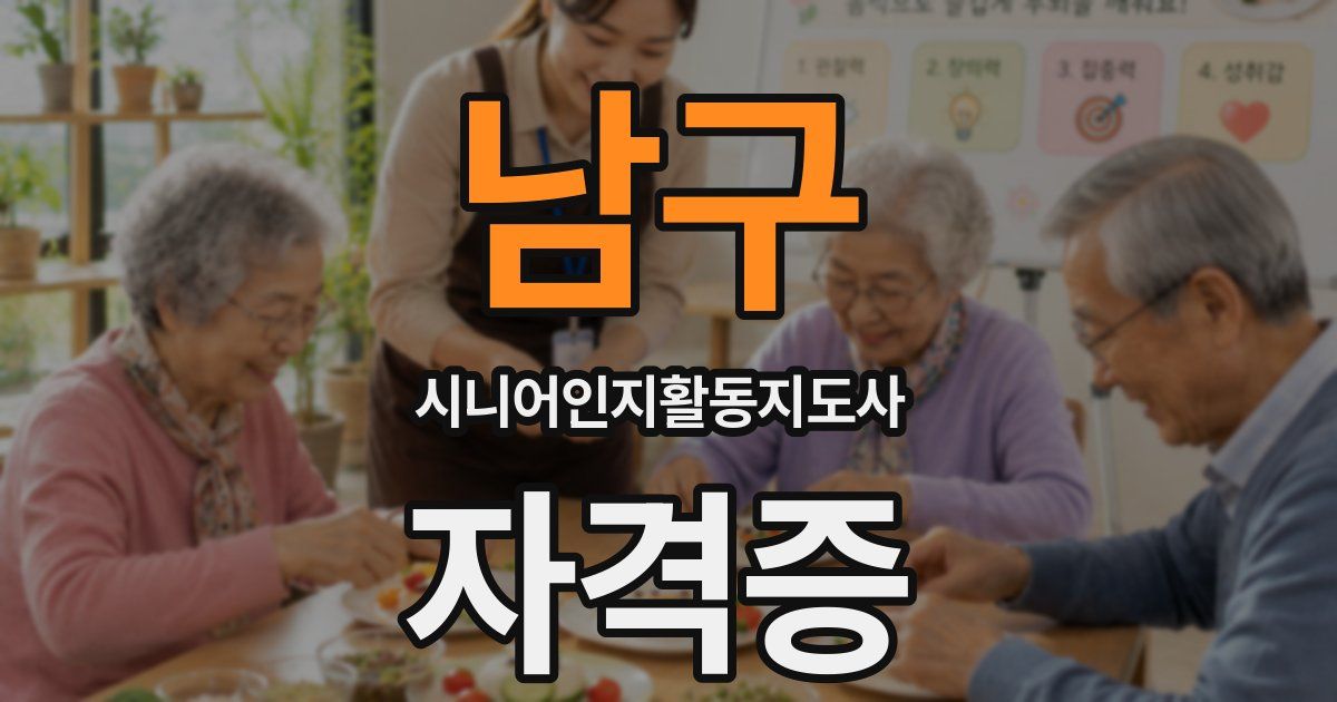 남구 시니어인지활동지도사 자격증