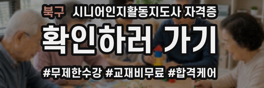 북구 시니어인지활동지도사 자격증