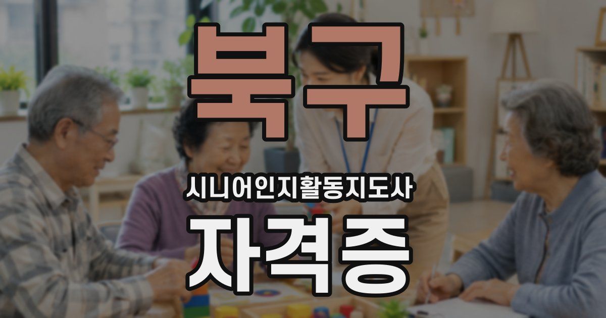 북구 시니어인지활동지도사 자격증
