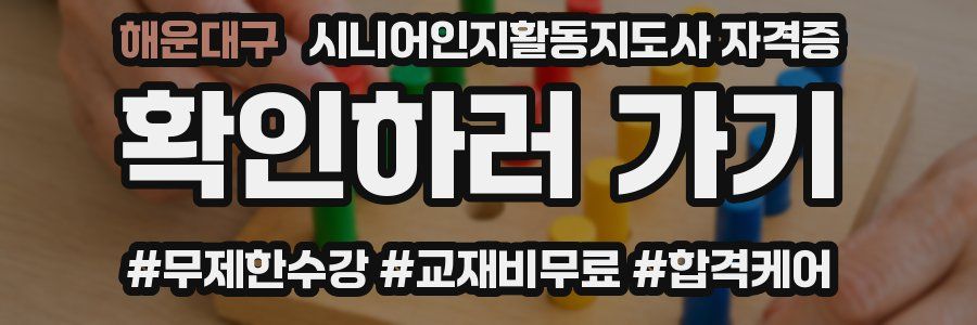 해운대구 시니어인지활동지도사 자격증