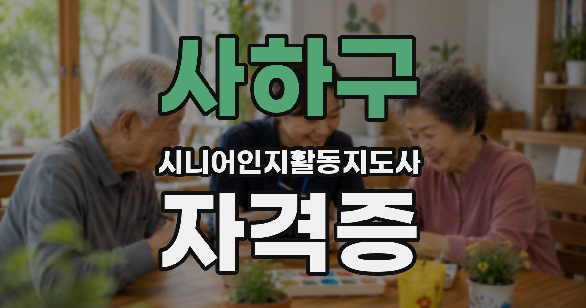 사하구 시니어인지활동지도사 자격증