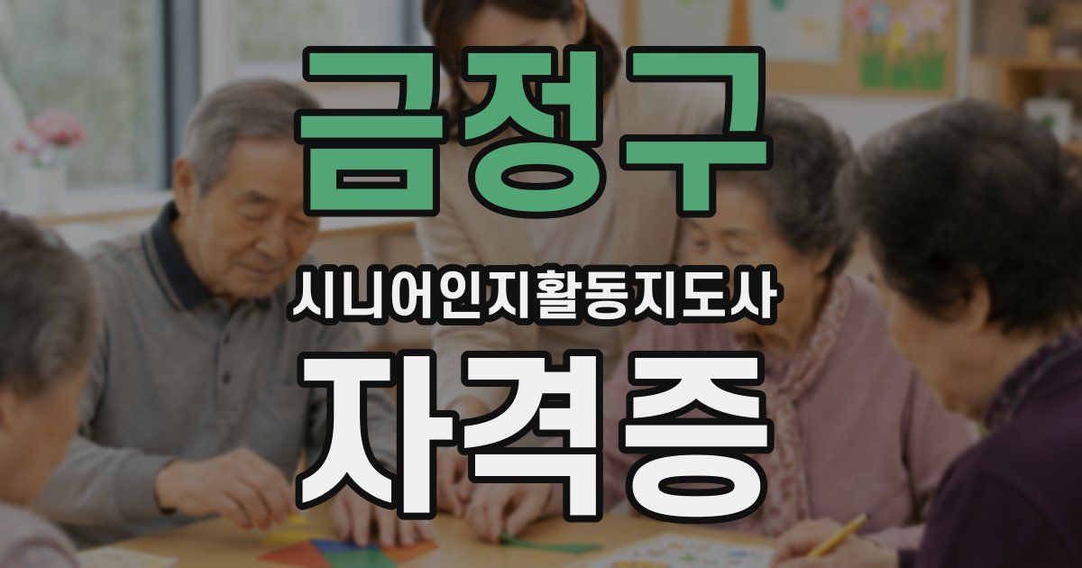 금정구 시니어인지활동지도사 자격증