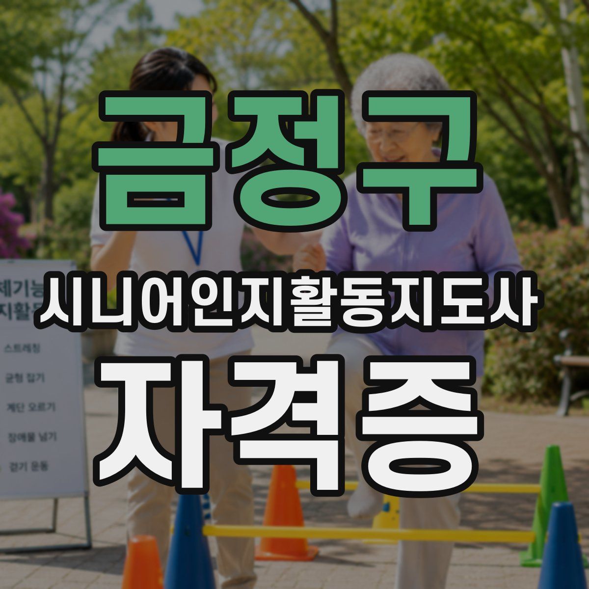 금정구 시니어인지활동지도사 자격증