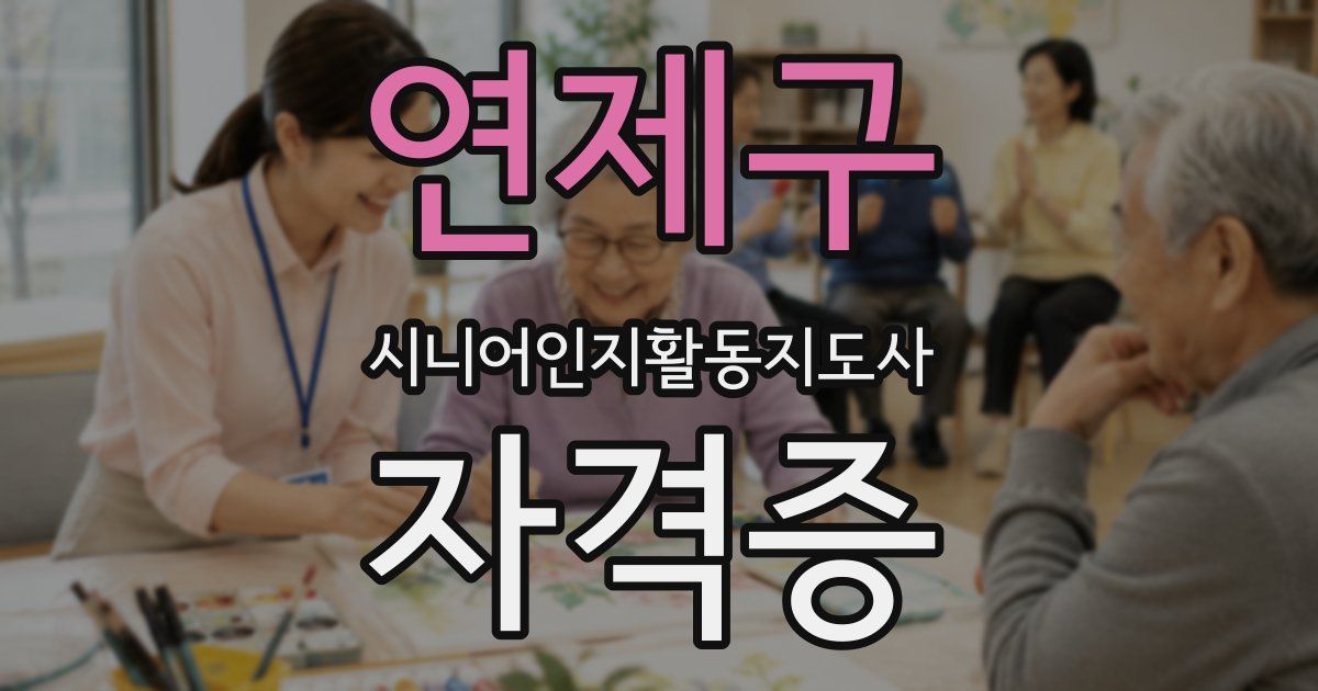 연제구 시니어인지활동지도사 자격증