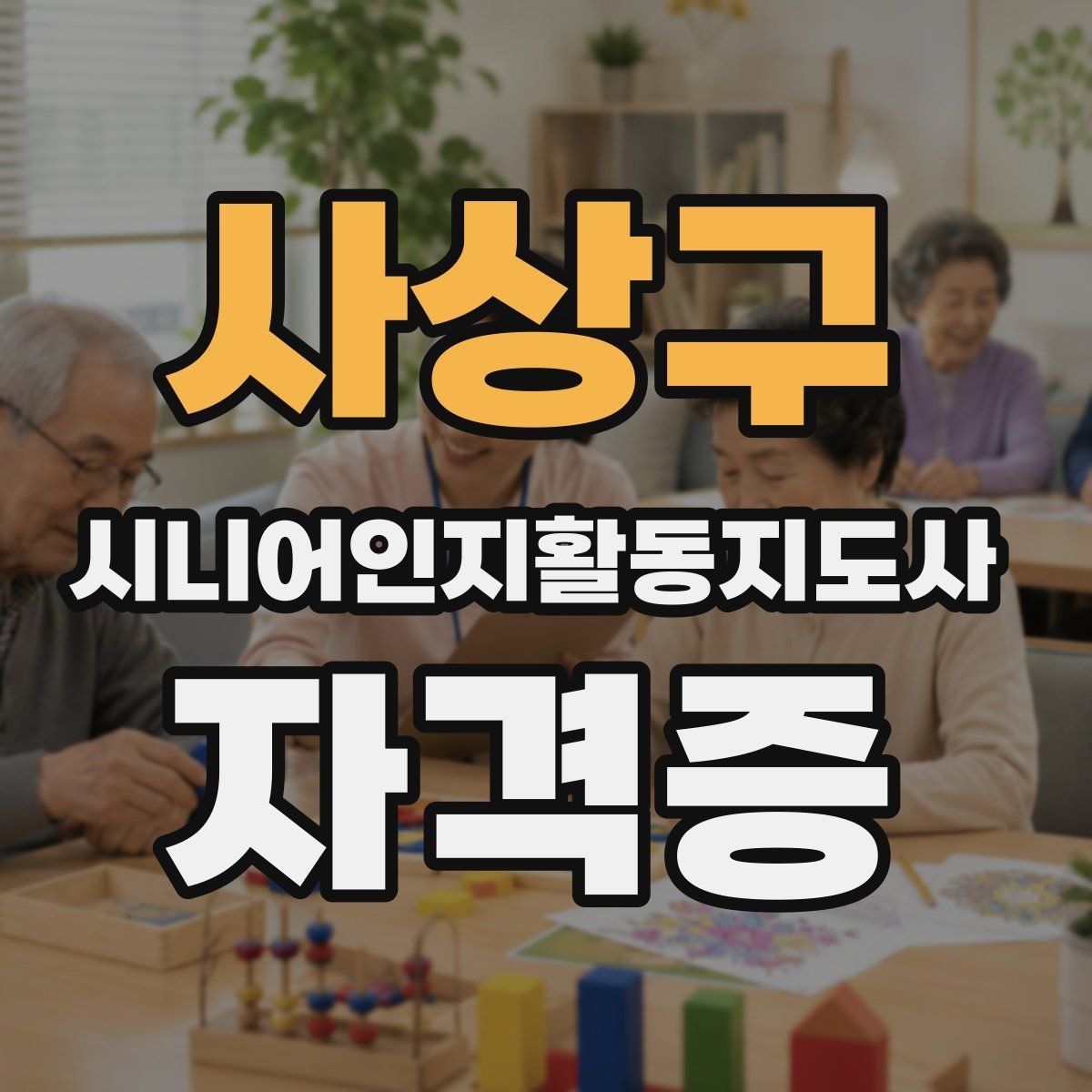 사상구 시니어인지활동지도사 자격증 난이도와 학습 부담 점검