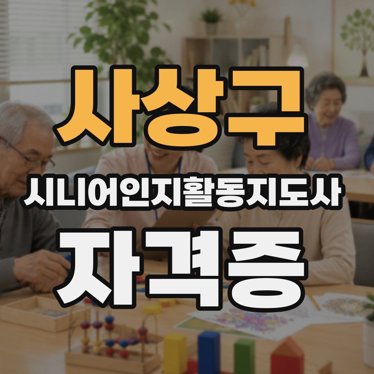 사상구 시니어인지활동지도사 자격증