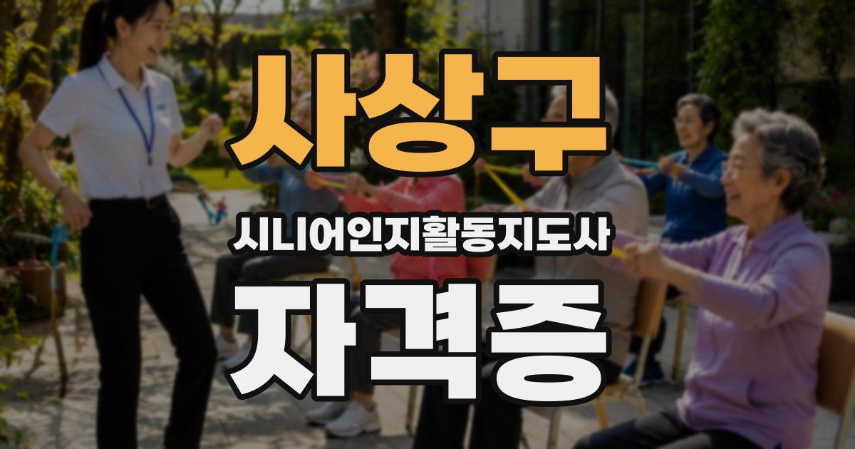 사상구 시니어인지활동지도사 자격증