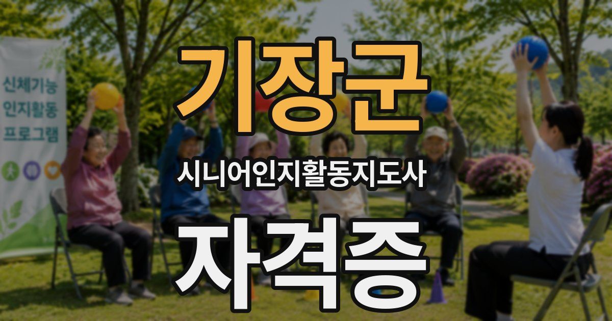 기장군 시니어인지활동지도사 자격증