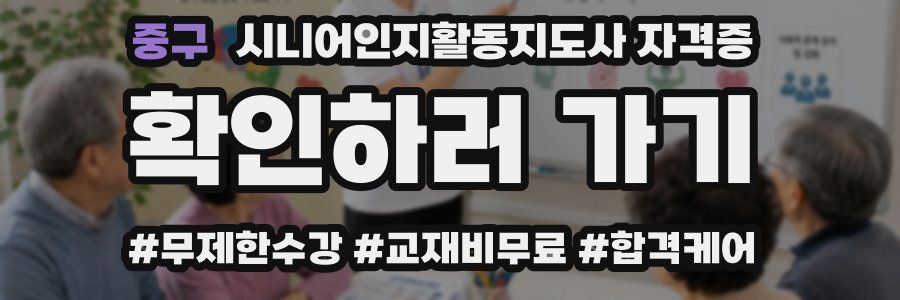 중구 시니어인지활동지도사 자격증