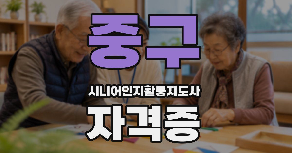 중구 시니어인지활동지도사 자격증
