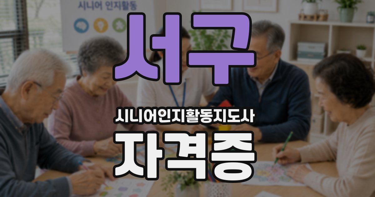서구 시니어인지활동지도사 자격증