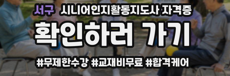 서구 시니어인지활동지도사 자격증