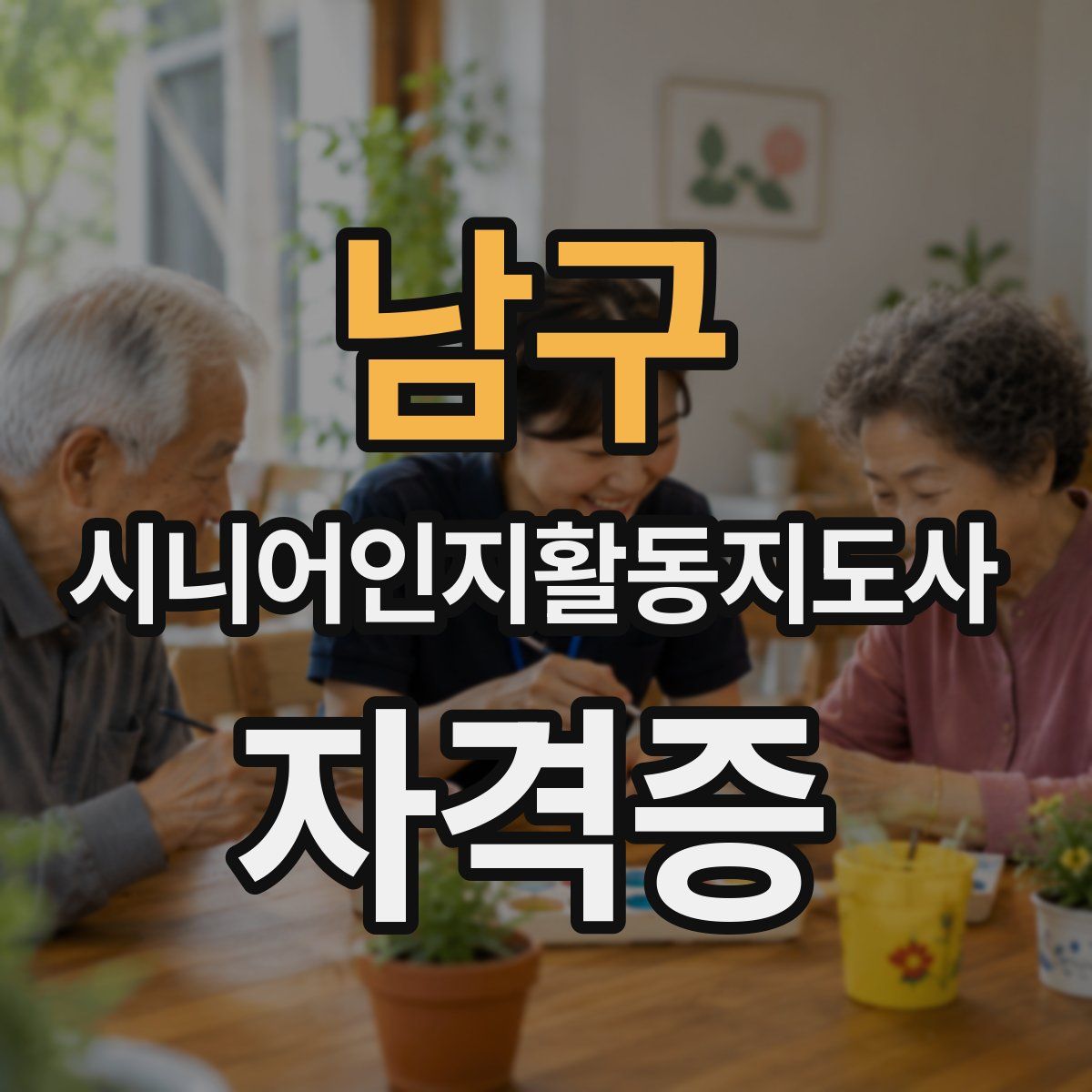 남구 시니어인지활동지도사 자격증