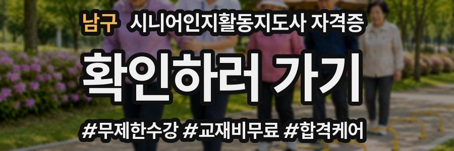 남구 시니어인지활동지도사 자격증