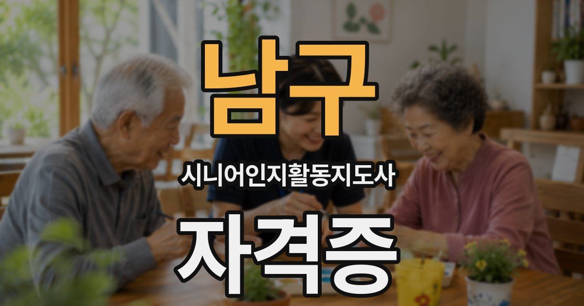 남구 시니어인지활동지도사 자격증