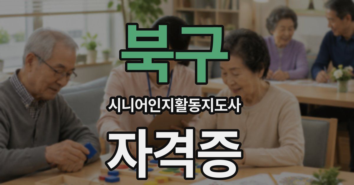 북구 시니어인지활동지도사 자격증
