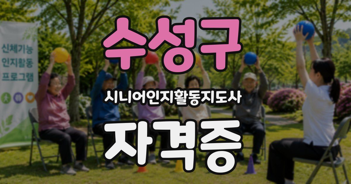 수성구 시니어인지활동지도사 자격증