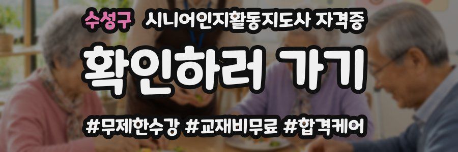 수성구 시니어인지활동지도사 자격증