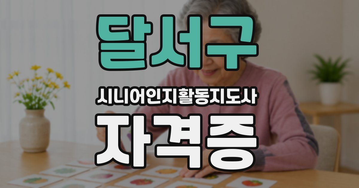 달서구 시니어인지활동지도사 자격증
