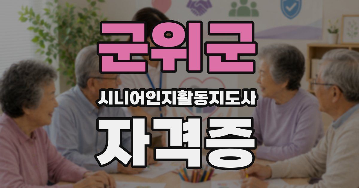 군위군 시니어인지활동지도사 자격증